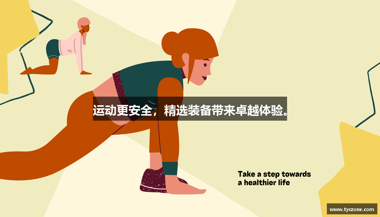 运动更安全，精选装备带来卓越体验。